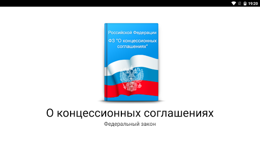О концессионных соглашениях