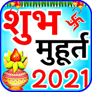 Shubh Muhurat 2021 : शुभ मुहूर्त 2021