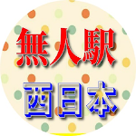 Cover Image of Download 無人駅、西日本 1.0.3 APK