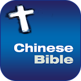 中文和合本圣经 BIBLE icon