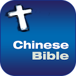 中文和合本圣经 BIBLE Apk