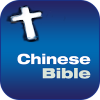 中文和合本圣经 BIBLE