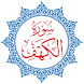 Surah Al-Kahf - Androidアプリ