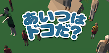 あいつはドコだ？ APK