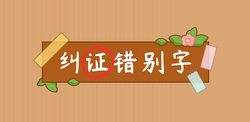 汉字找茬王-纠正错别字：诗词成语，语文作文 Mod Free Premium v1.0.0