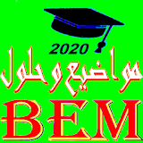 مواضيع شهادة التعليم المتوسط BEM 2020 icon