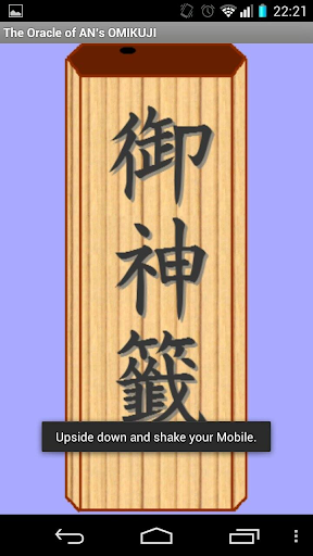 Android application えいえぬおみくじ～永田大明神 screenshort