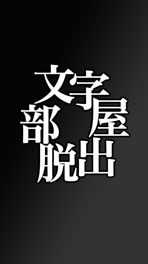 脱出ゲーム 文字部屋脱出 ~文字が鍵を握る謎解き~のおすすめ画像1