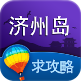 济州岛旅游攻略 icon