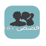 قصص مغربية 2016 icon