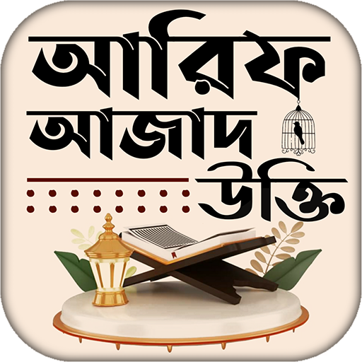 আরিফ আজাদের উক্তি ও বাণী logo