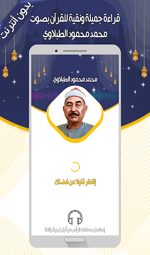 Android application محمد الطبلاوي - القرآن بدون نت screenshort