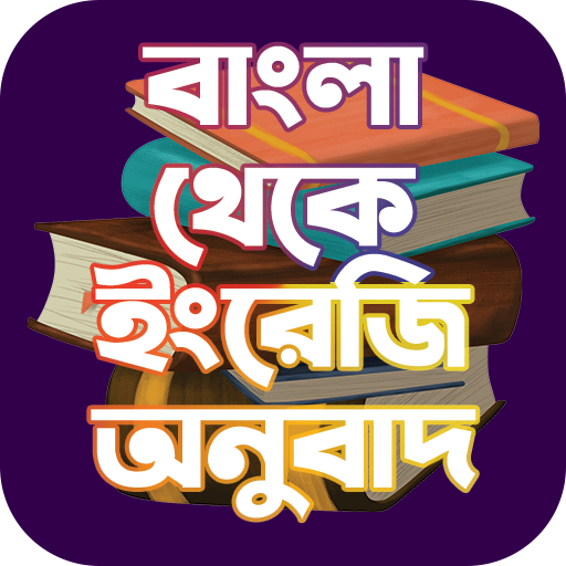 বাংলা থেকে ইংরেজি অনুবাদ logo