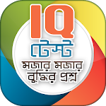 Cover Image of ดาวน์โหลด Bangla IQ Test বাংলা � ইকিউ  APK