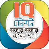 Bangla IQ Test বাংলা আইকঠউ icon