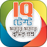 Bangla IQ Test বাংলা আইকঠউ