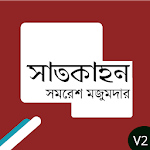 Cover Image of Download সাতকাহন(সমরেশ মজুমদার) সম্পূর্ণ 1.0 APK