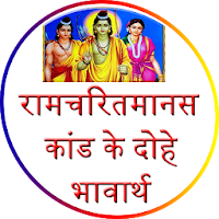 Shri Ramcharitmanas अर्थ सहित