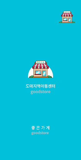 Android application 도마지역아동센터 screenshort