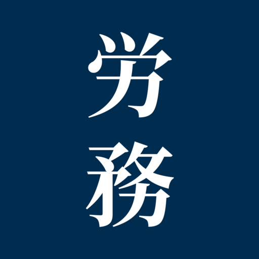 労務法規集：労務に特化したプロフェッショナル用六法 logo