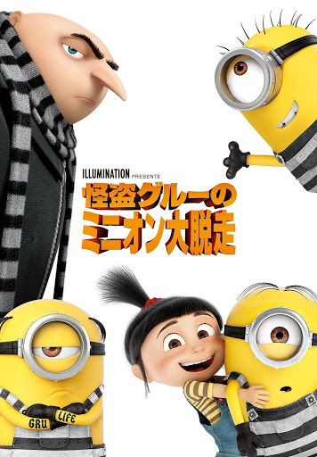 怪盗グルーのミニオン大脱走 字幕版 Google Play の映画