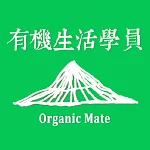 Cover Image of ดาวน์โหลด 有機生活學員 Organic Mate 1.8 APK