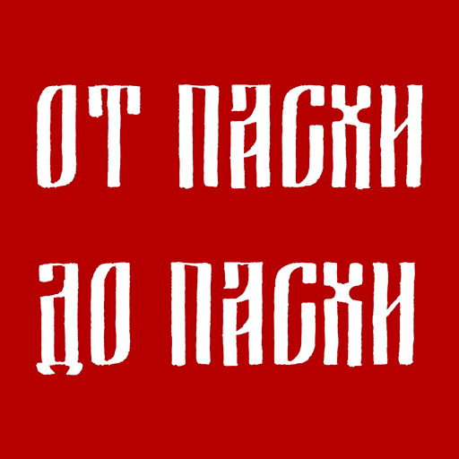 От Пасхи до Пасхи logo