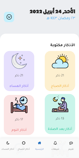 Android application أذكار الصباح و المساء بدون نت screenshort
