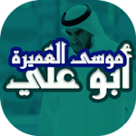Cover Image of Tải xuống موسى العميرة أبوعلي 1.0 APK