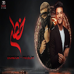 Cover Image of डाउनलोड اغنية خطر ياللي سيرتي تعباك  APK