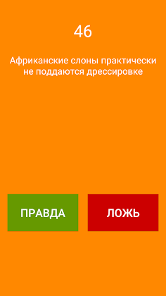 50 Фактов - правда или ложь - Screenshot 1