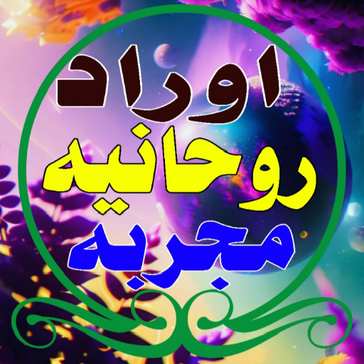 Android application اوراد روحانيه مجربه screenshort