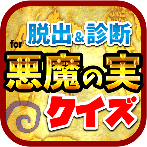 悪魔の実クイズ Apps On Google Play