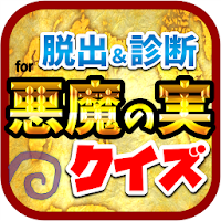 Download 悪魔の実クイズ Free For Android 悪魔の実クイズ Apk Download Steprimo Com