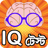 iq test bangla or brain game ~ কুইজ icon
