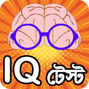 iq test bangla or brain game ~ কুইজ
