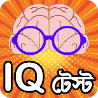 Iq test bangla or brain game ~ কুইজ