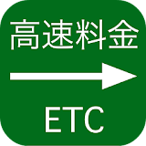 高速料金ナビ（高速料金・渋滞情報） icon