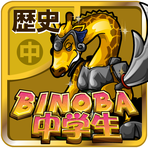 ビノバ 中学 歴史 高校受験やテスト対策の勉強 Apps On Google Play