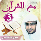 مع القرآن 3 صالح المغامسي 
