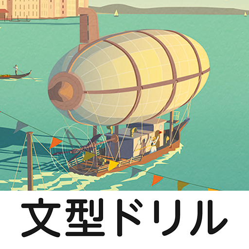 NEW HORIZON 文型ドリル 文型学習アプリ logo