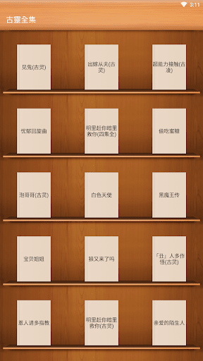 Android application 言情小說-古靈全集 screenshort