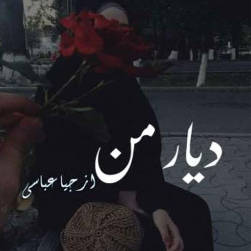 urdu novel Diyar e Man