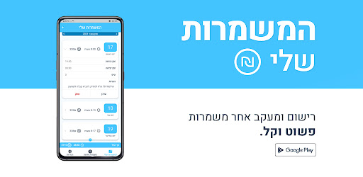 Android application המשמרות שלי - מעקב משמרות ושכר screenshort