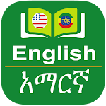 Cover Image of ダウンロード Amharic Dictionary Offline - የአማርኛ መዝገበ ቃላት 2.5.2 APK