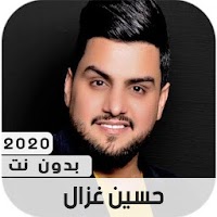 حسين غزال 2020 وبدون نت