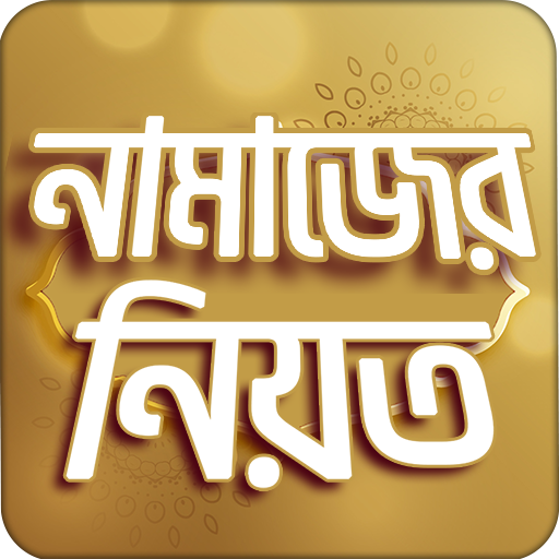 নামাজের নিয়ত Screenshot 1 - AppWisp.com