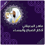 Cover Image of Download اذكار الصباح والمساء المعيقلي  APK