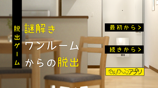 Download 脱出ゲーム 謎解きワンルームからの脱出 Free For Android 脱出ゲーム 謎解きワンルームからの脱出 Apk Download Steprimo Com