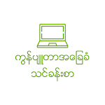 Cover Image of Download Myanmar Computer Basic V3 1.0.2 APK